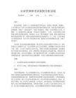企业管理师考试案例分析试卷