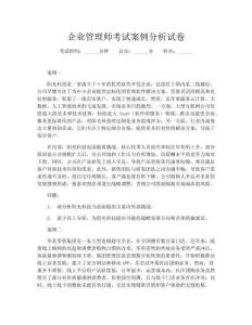 企业管理师考试案例分析试卷