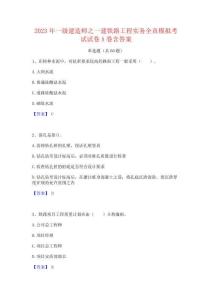 2023年一级建造师之一建铁路工程实务全真模拟考试试卷A卷含答案