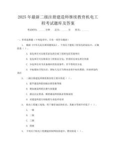 2025年最新二级注册建造师继续教育机电工程考试题库及答案