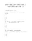 2025年最新英语专业四级(TEM-4)语法与词汇试题与答案(2)