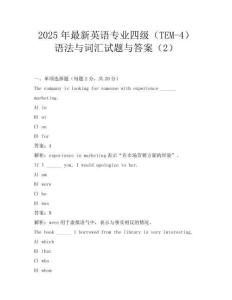 2025年最新英語專業四級(TEM-4)語法與詞匯試題與答案(2)