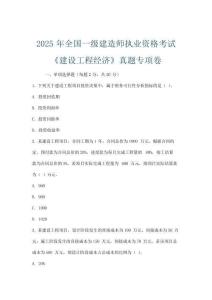 2025年全国一级建造师执业资格考试《建设工程经济》真题专项卷