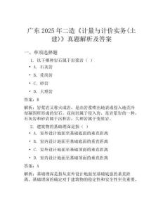 广东2025年二造计量与计价实务土建真题解析及答案