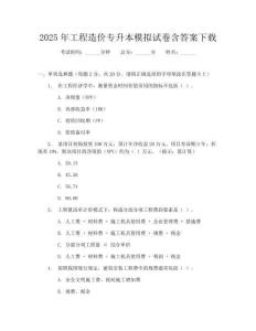 2025年工程造價專升本模擬試卷含答案下載