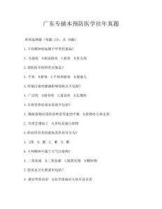 廣東專插本預防醫學往年真題
