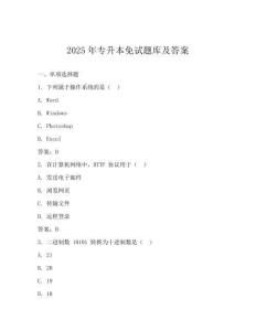 2025年專升本免試題庫及答案