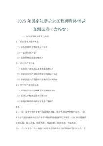 2025年國家注冊安全工程師資格考試真題試卷(含答案)
