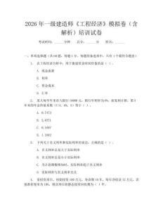 2026年一级建造师《工程经济》模拟卷（含解析）培训试卷