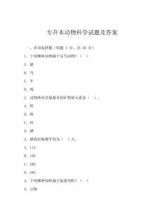 專升本動物科學試題及答案