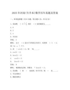 2025年河南(專升本)數學歷年真題及答案