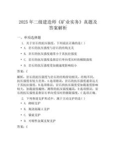 2025年二级建造师矿业实务真题及答案解析