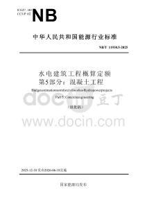 水电建筑工程概算定额+第5部分：混凝土工程
