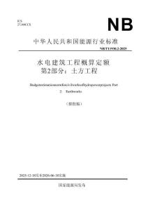 水电建筑工程概算定额+第2部分：土方工程