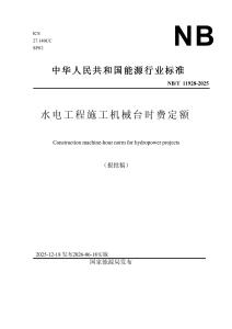 《水电工程施工机械台时费定额》