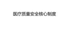 医疗安全核心制度（贾铭依）