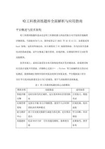 哈工科教训练题库全面解析与应用指南