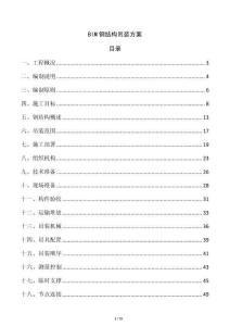 BIM鋼結構吊裝方案