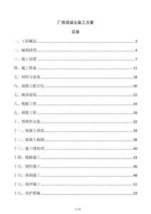 厂房混凝土施工方案