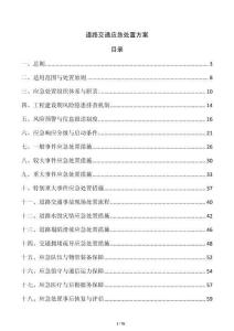 道路交通應急處置方案