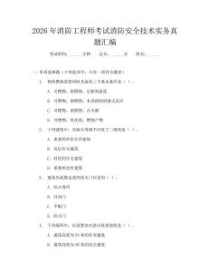 2026年消防工程師考試消防安全技術實務真題匯編