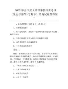 2025年全國成人高等學校招生考試(生態學基礎-專升本)經典試題及答案二