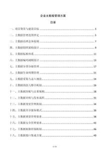 企业主数据管理方案