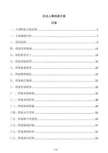 企业人事档案方案