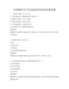 全國通用個人信息保護法知識競賽試題