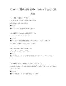 2026年計算機編程基礎：Python語言考試及答案