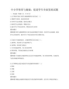 中小學(xué)體育與健康：促進(jìn)學(xué)生全面發(fā)展試題