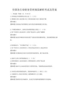 全国各行业财务管理规范解析考试及答案