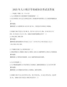 2025年人口统计学基础知识考试及答案