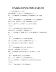 职场软技能训练要点解析及实操试题