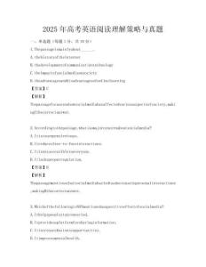 2025年高考英語(yǔ)閱讀理解策略與真題