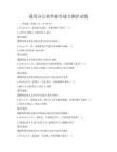 通用办公软件操作能力测评试题