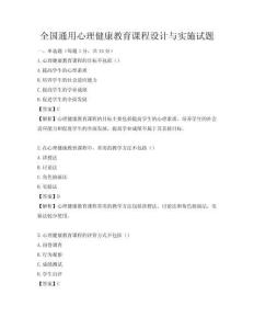 全國通用心理健康教育課程設計與實施試題