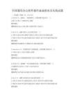 全國通用辦公軟件操作速成指南及實戰試題