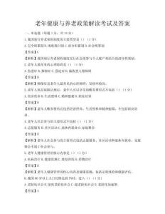 老年健康與養老政策解讀考試及答案