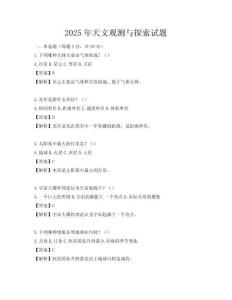 2025年天文观测与探索试题