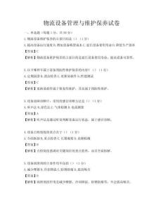 物流設備管理與維護保養試卷