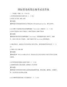國際貿(mào)易政策法規(guī)考試及答案