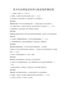 青少年法律意识培养与权益保护测试卷