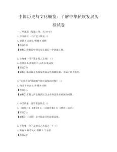 中國歷史與文化概覽：了解中華民族發(fā)展歷程試卷
