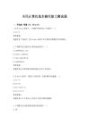 全民计算机基本操作能力测试题