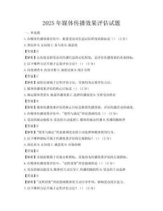 2025年媒體傳播效果評估試題