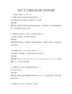 2025年生物技術法規與倫理試題