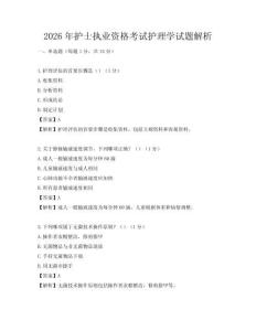 2026年護士執業資格考試護理學試題解析