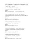 全国范围内职业技能培训质量评估标准试卷
