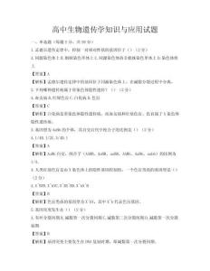 高中生物遺傳學知識與應用試題